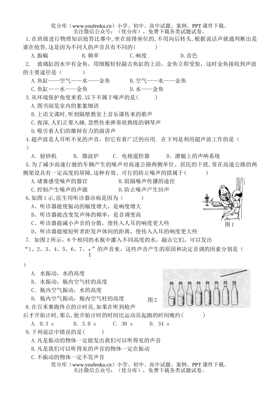 初中八年级物理声音的世界试卷_第2页