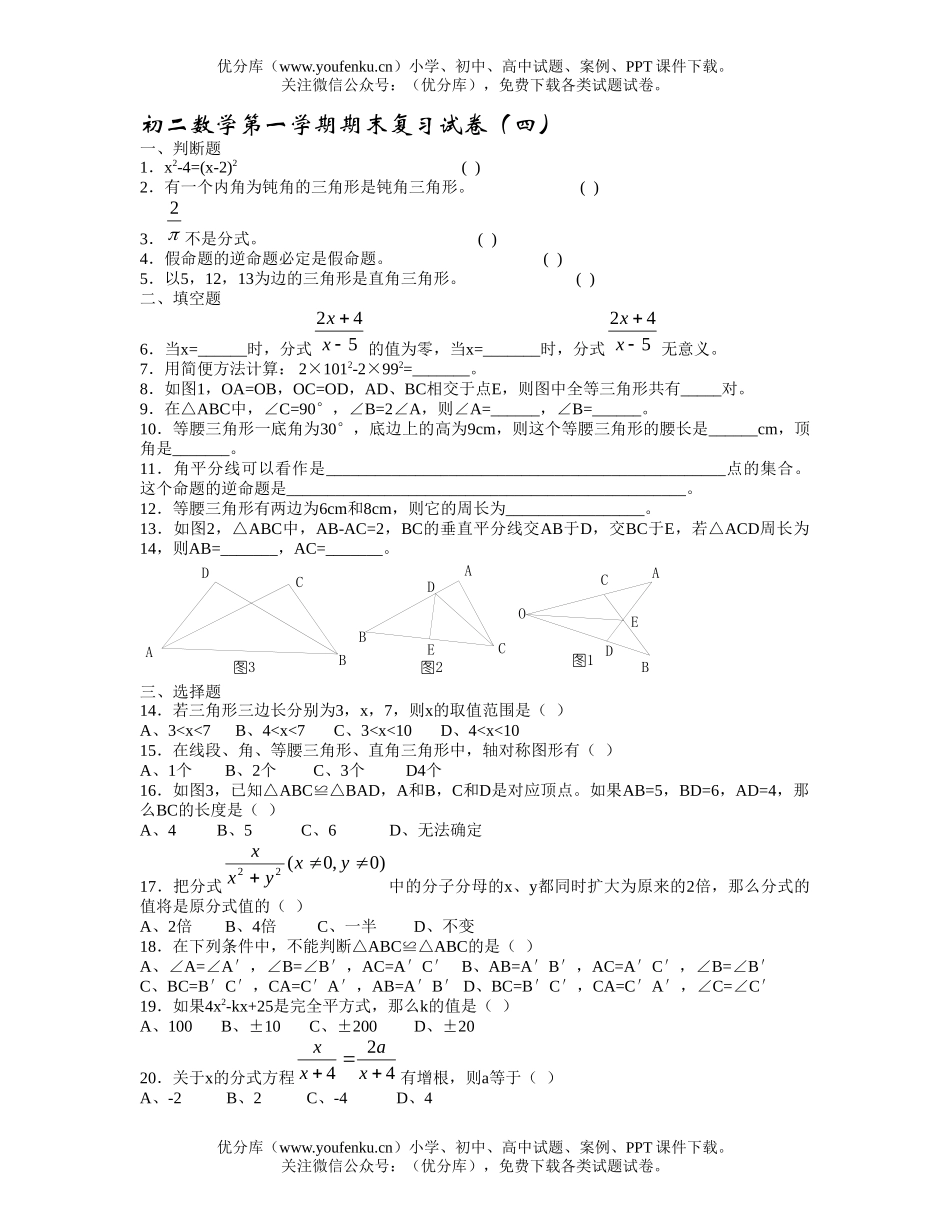 初中八年级数学第一学期期末复习(四)试卷_第1页