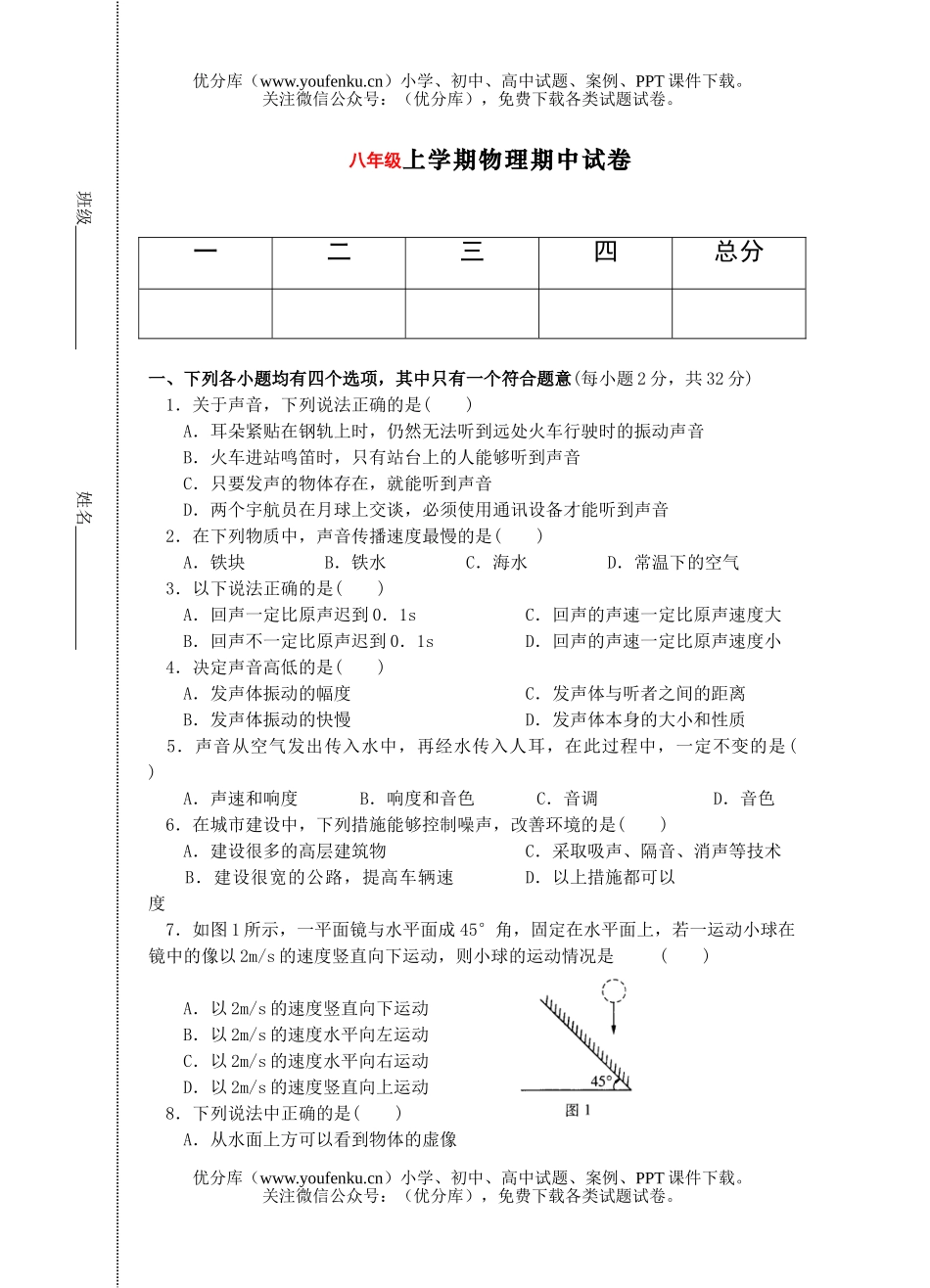 初中八年级物理上学期期中试卷_第1页