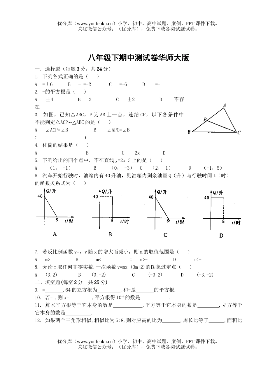 初中八年级数学下期中测华师大版试卷_第1页
