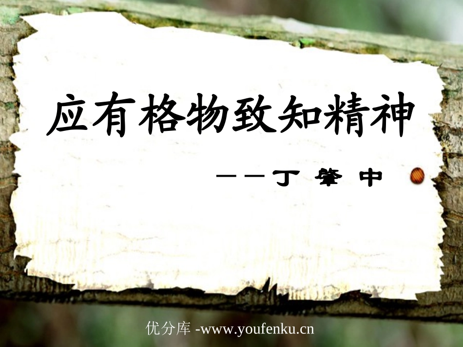 《应有格物致知精神》PPT课件[部编版九年级语文上册]_第1页