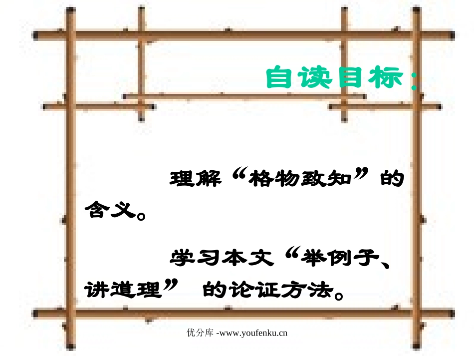 《应有格物致知精神》PPT课件[部编版九年级语文上册]_第2页