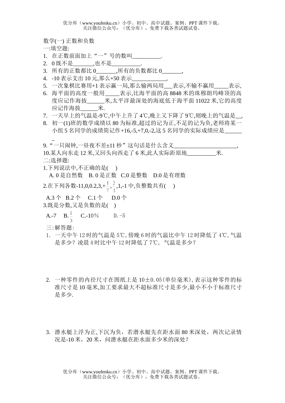 初中八年级数学(一) 正数和负数试卷_第1页