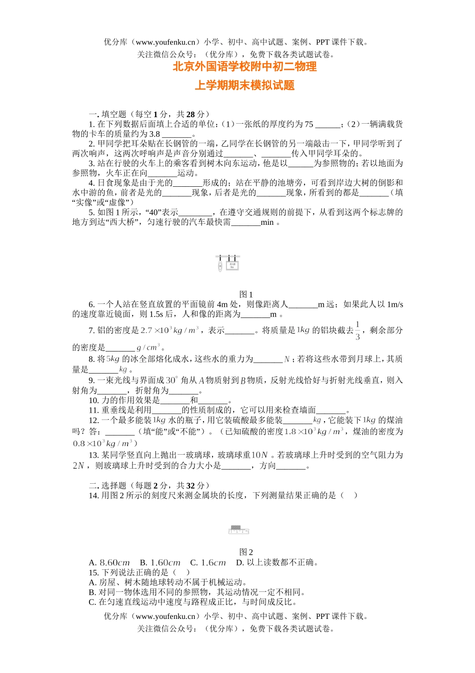 初中八年级物理上期末模拟试卷_第1页