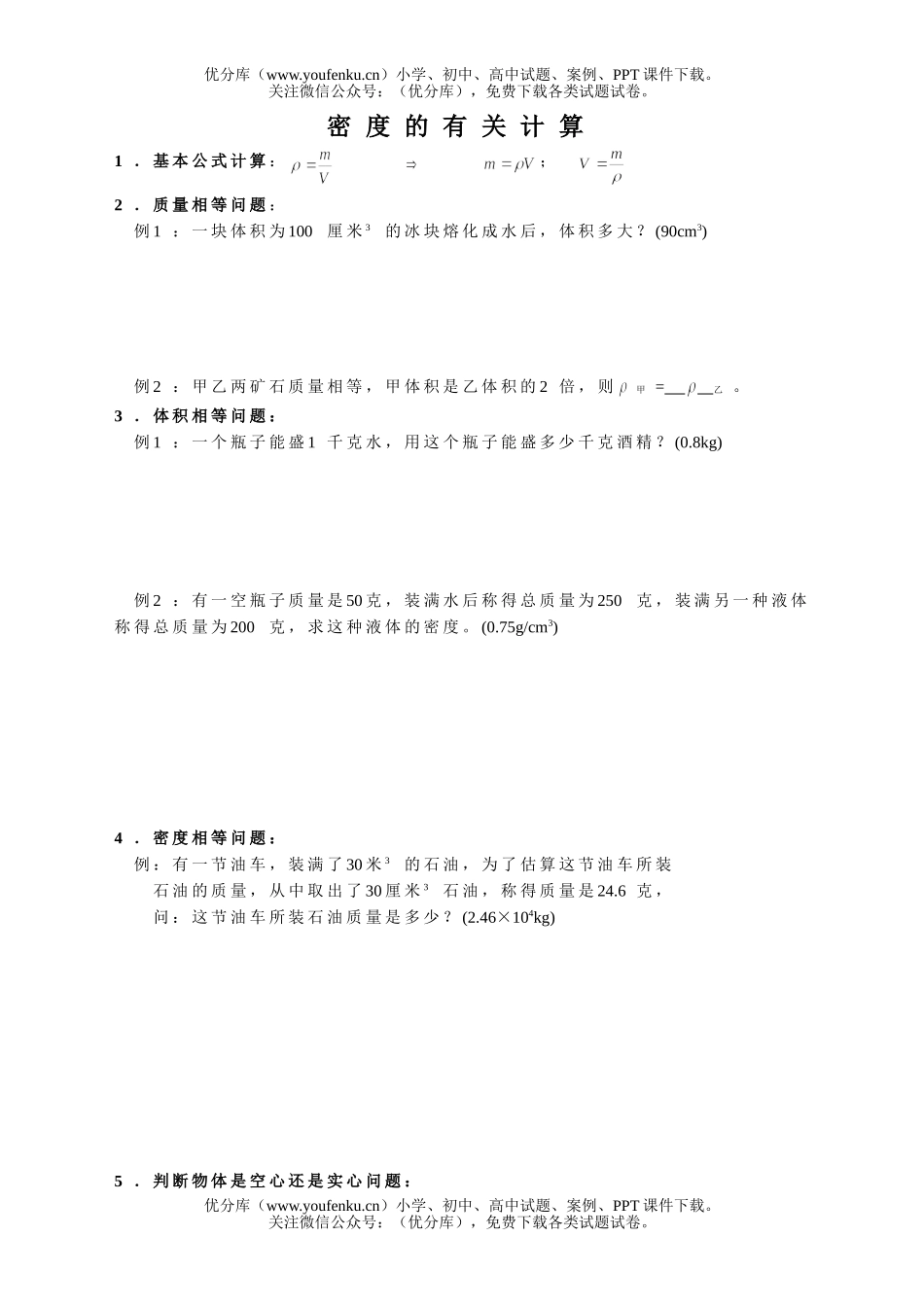 初中八年级物理密度计算题归类训练试卷_第1页