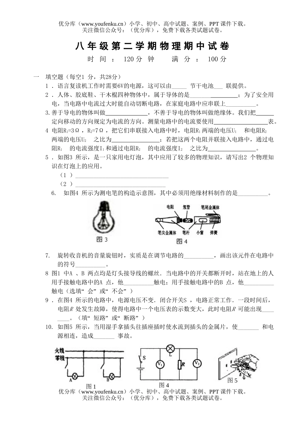 初中八年级物理第二学期期中1试卷_第1页