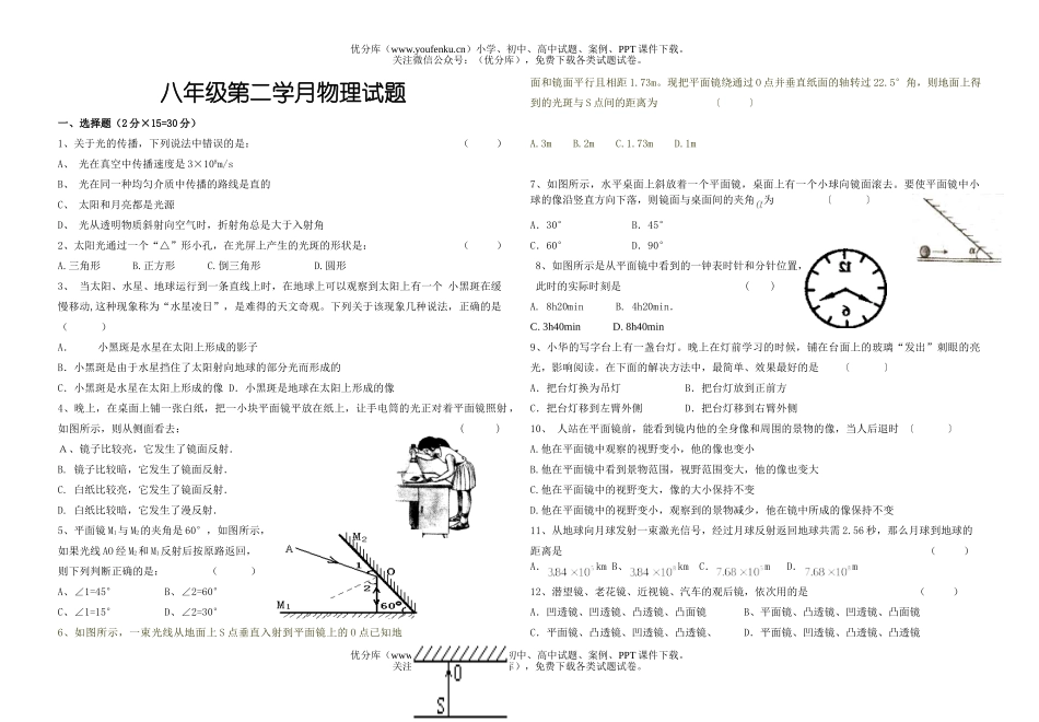 初中八年级物理二学月月考(第四章 多彩的光)试卷_第1页