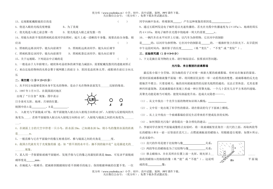 初中八年级物理二学月月考(第四章 多彩的光)试卷_第2页
