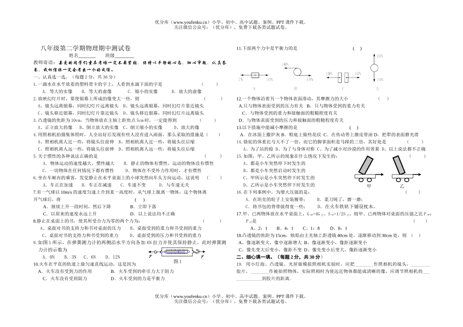 初中八年级物理第二学期期中测试卷_第1页