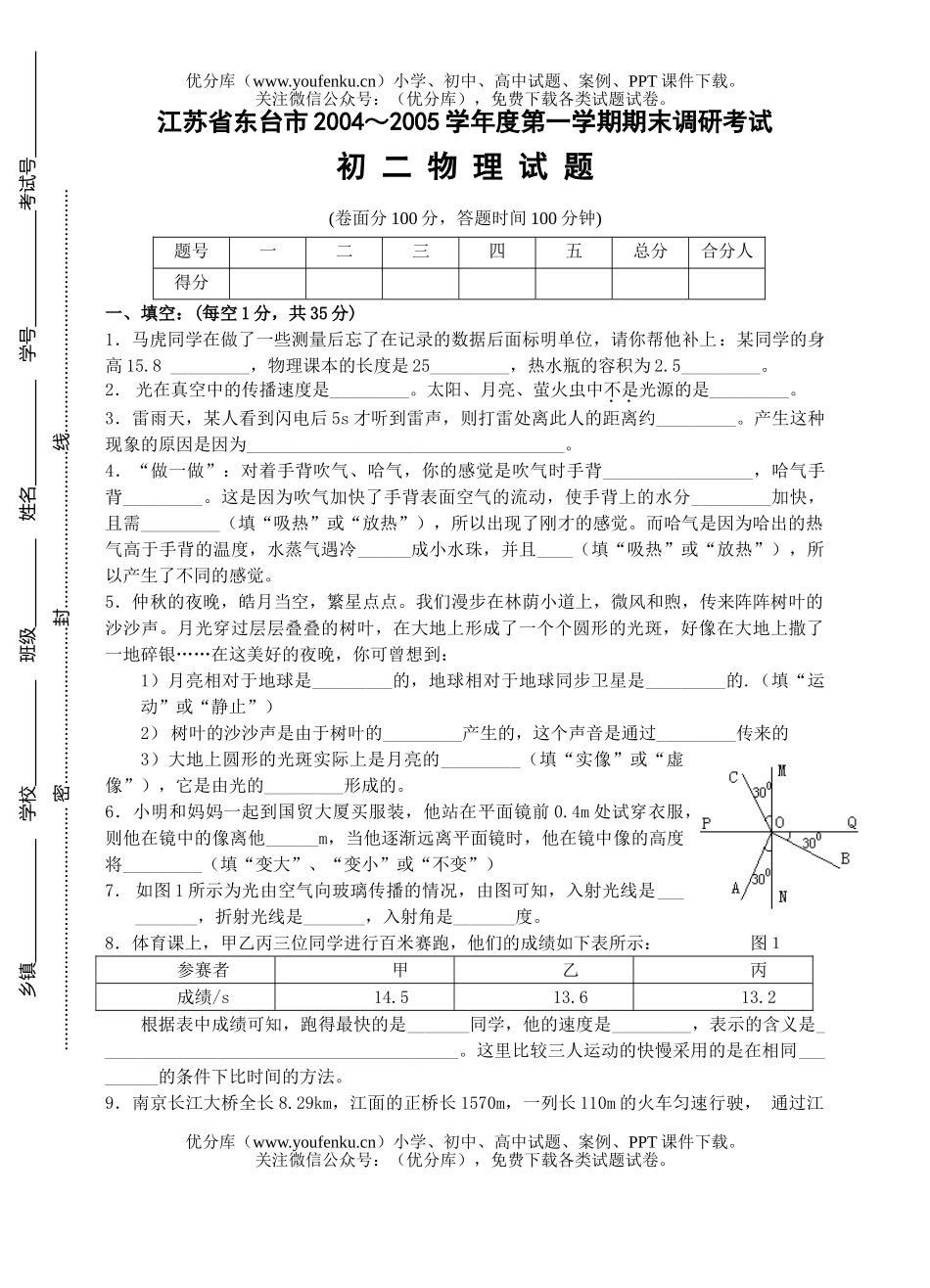 初中八年级物理上学期期中测试卷_第1页