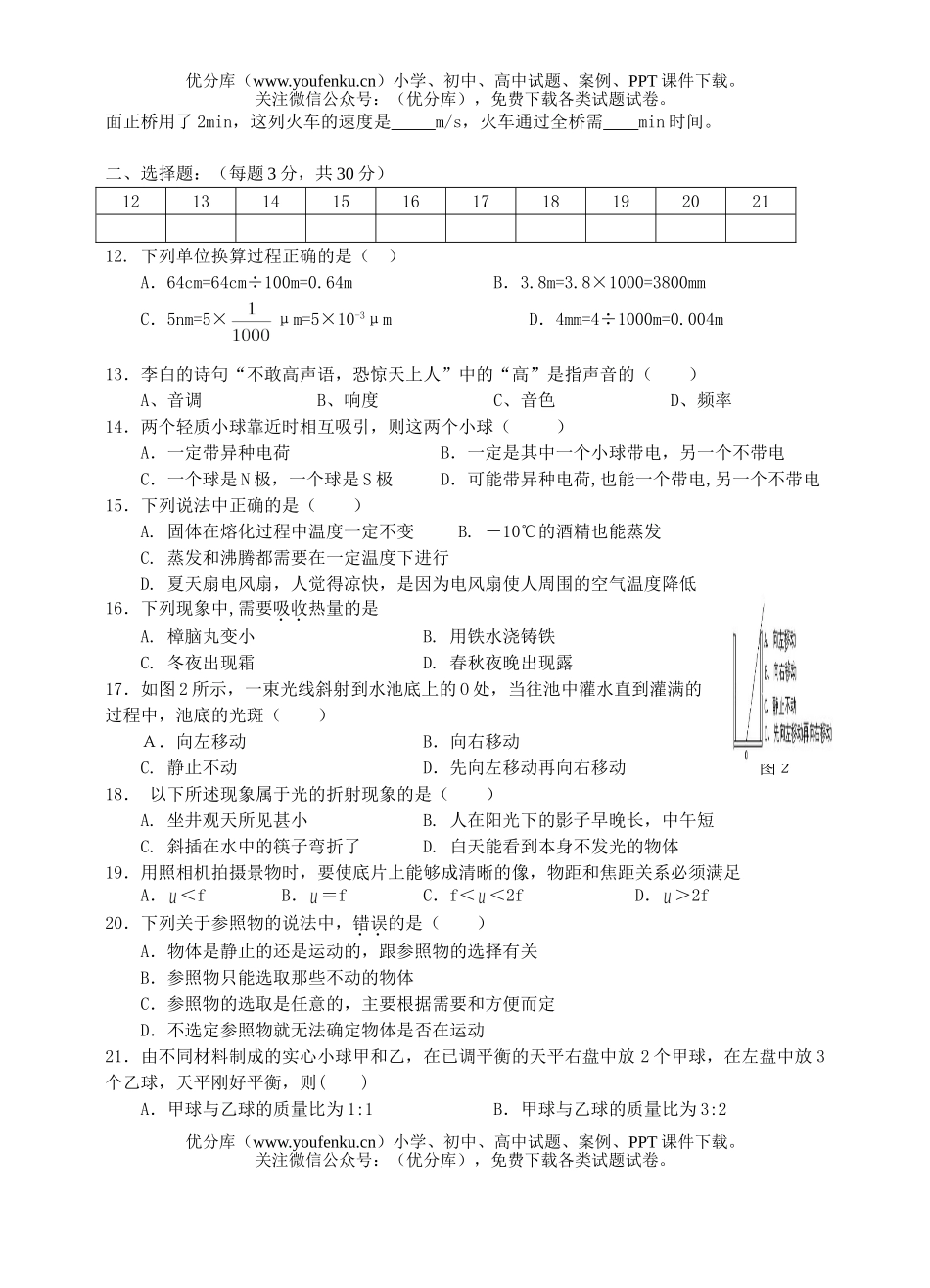 初中八年级物理上学期期中测试卷_第2页