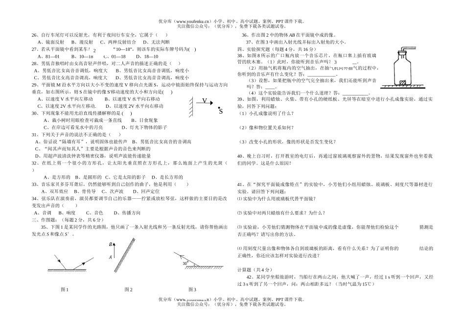 初中八年级物理上期第一次月考(1、2章)试卷_第2页