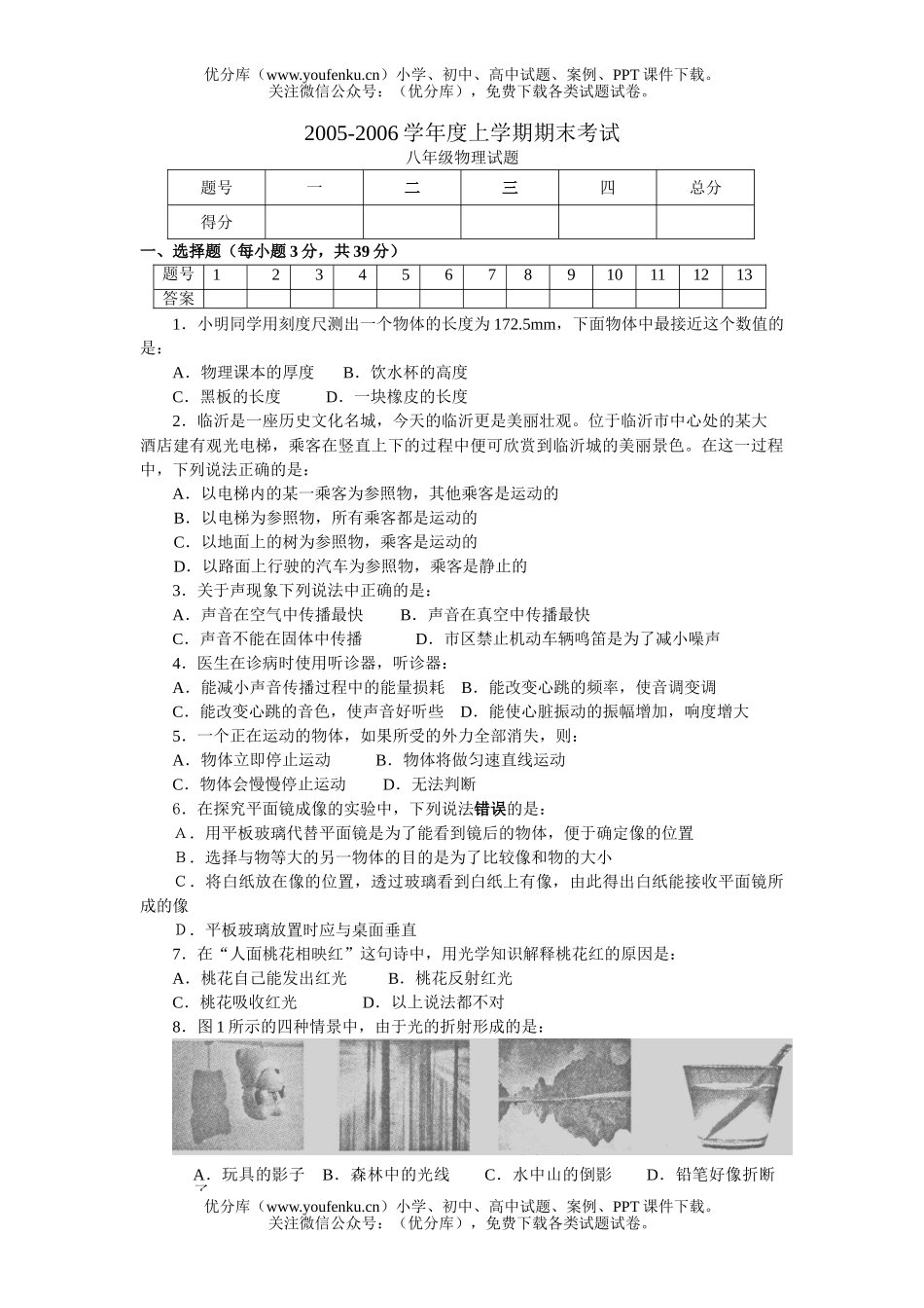 初中八年级物理上学期期末试卷_第1页