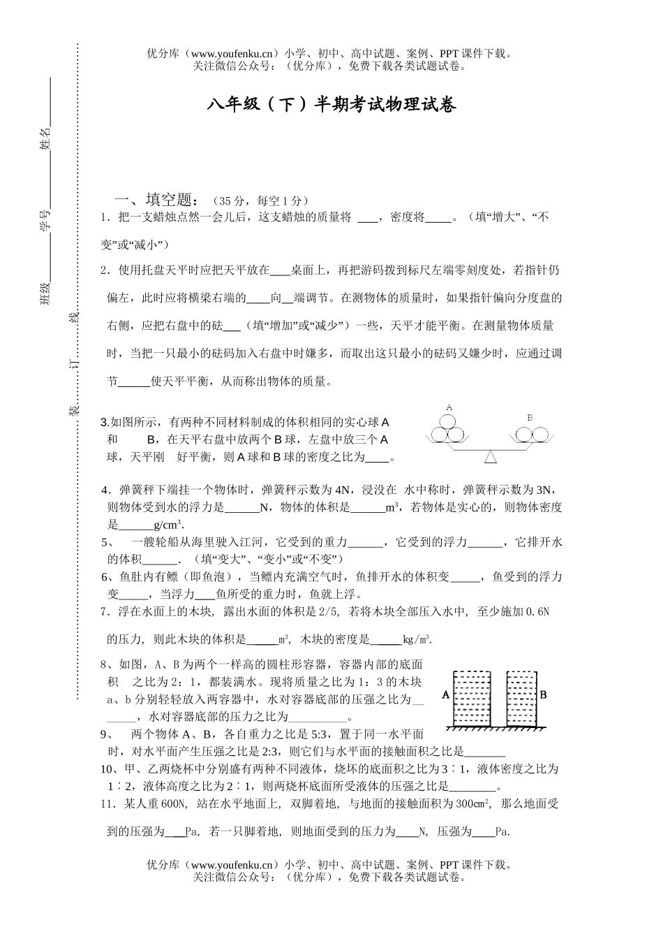 初中八年级物理(下)半期考试卷_第1页