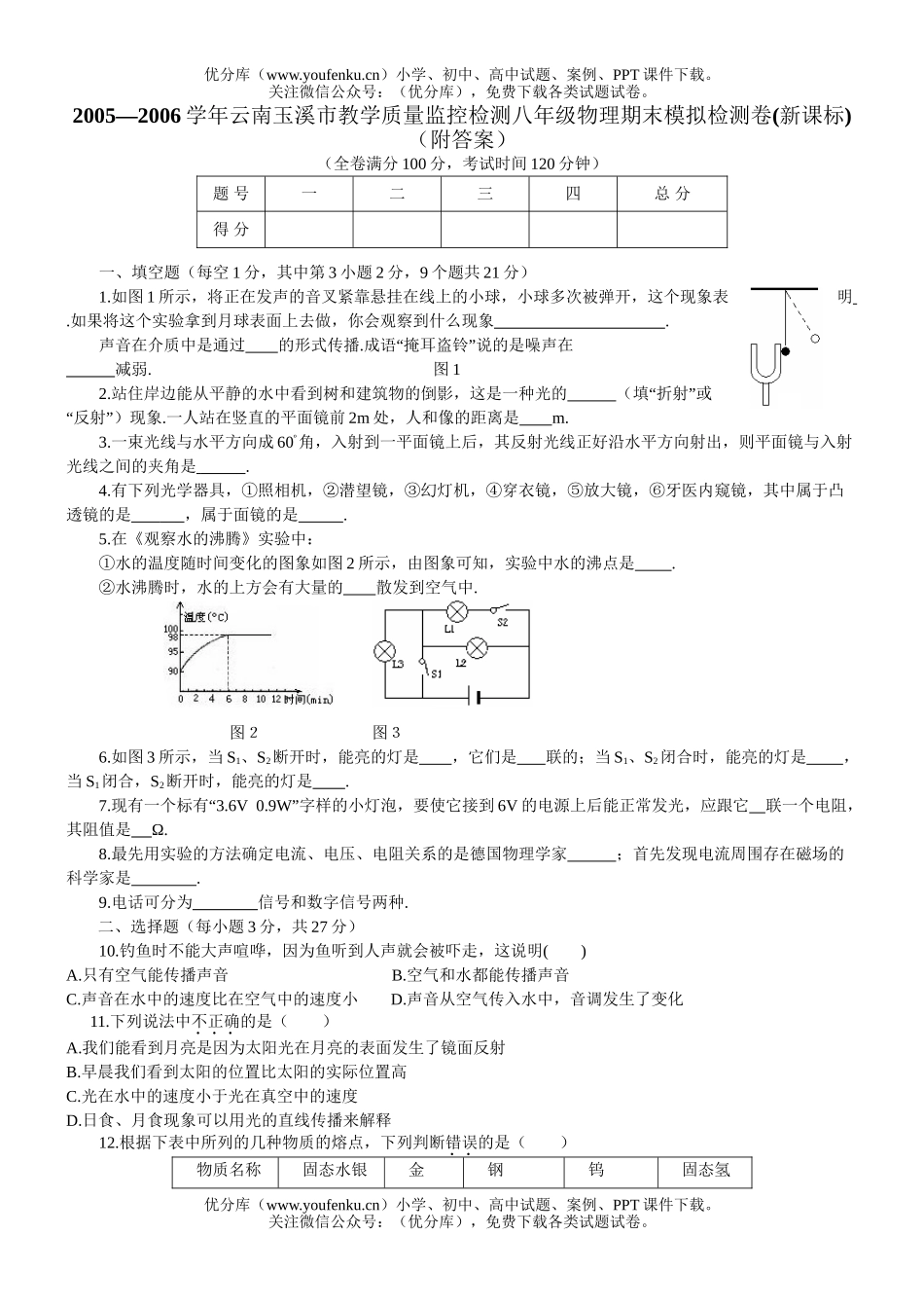 初中八年级物理上学期期末模拟检测试卷_第1页