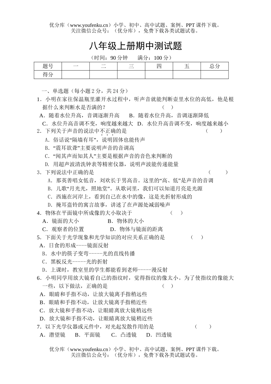 初中八年级物理上册期中测试卷_第1页