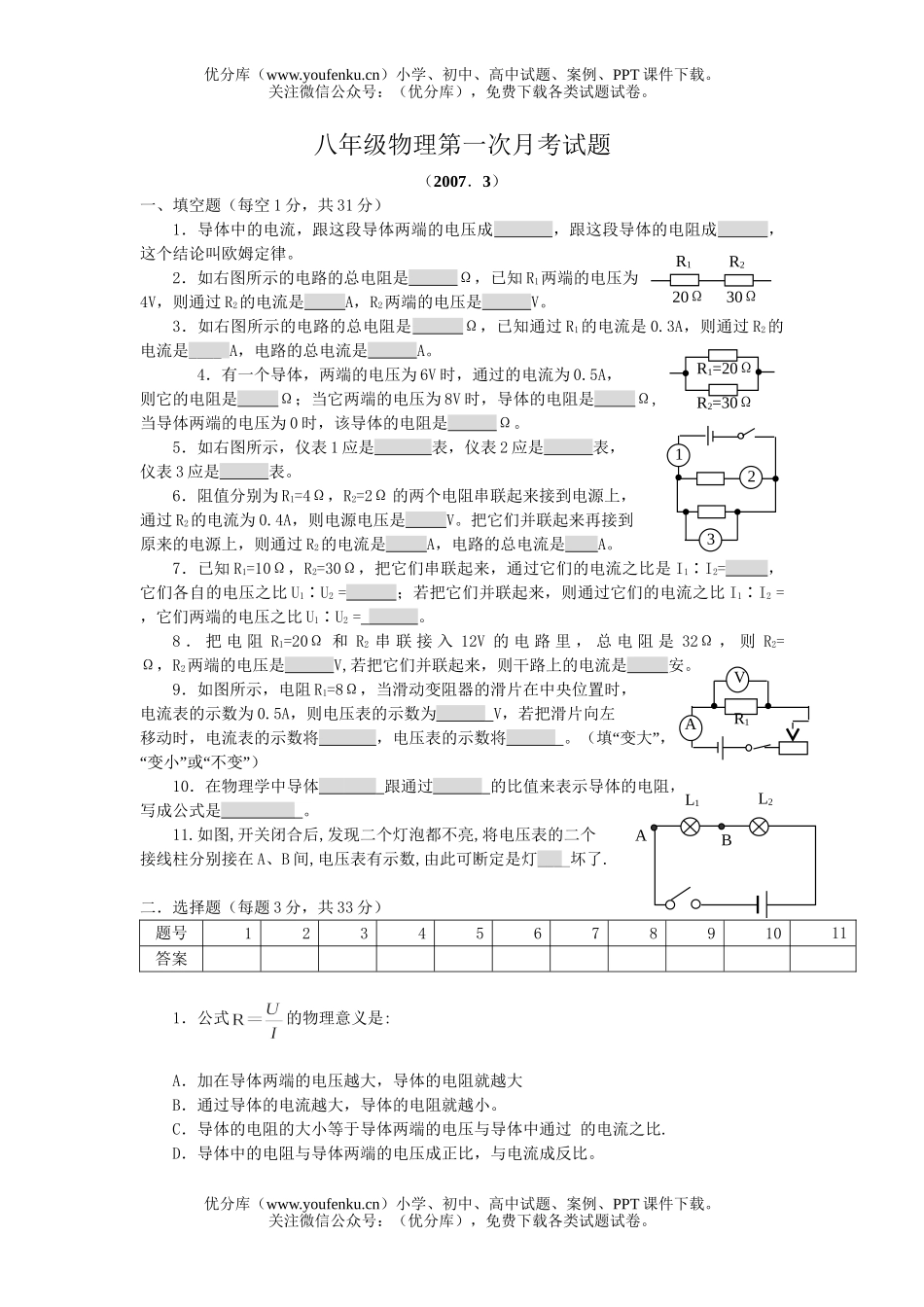 初中八年级物理第一次月考试卷_第1页
