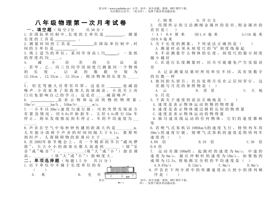 初中八年级物理第一次月考试卷_第1页