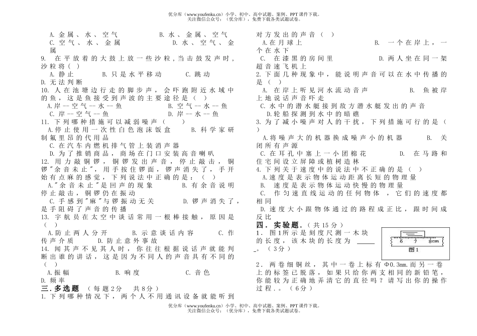 初中八年级物理第一次月考试卷_第2页