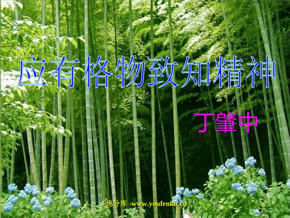 《应有格物致知精神》PPT课件[部编版九年级语文上册]_第1页