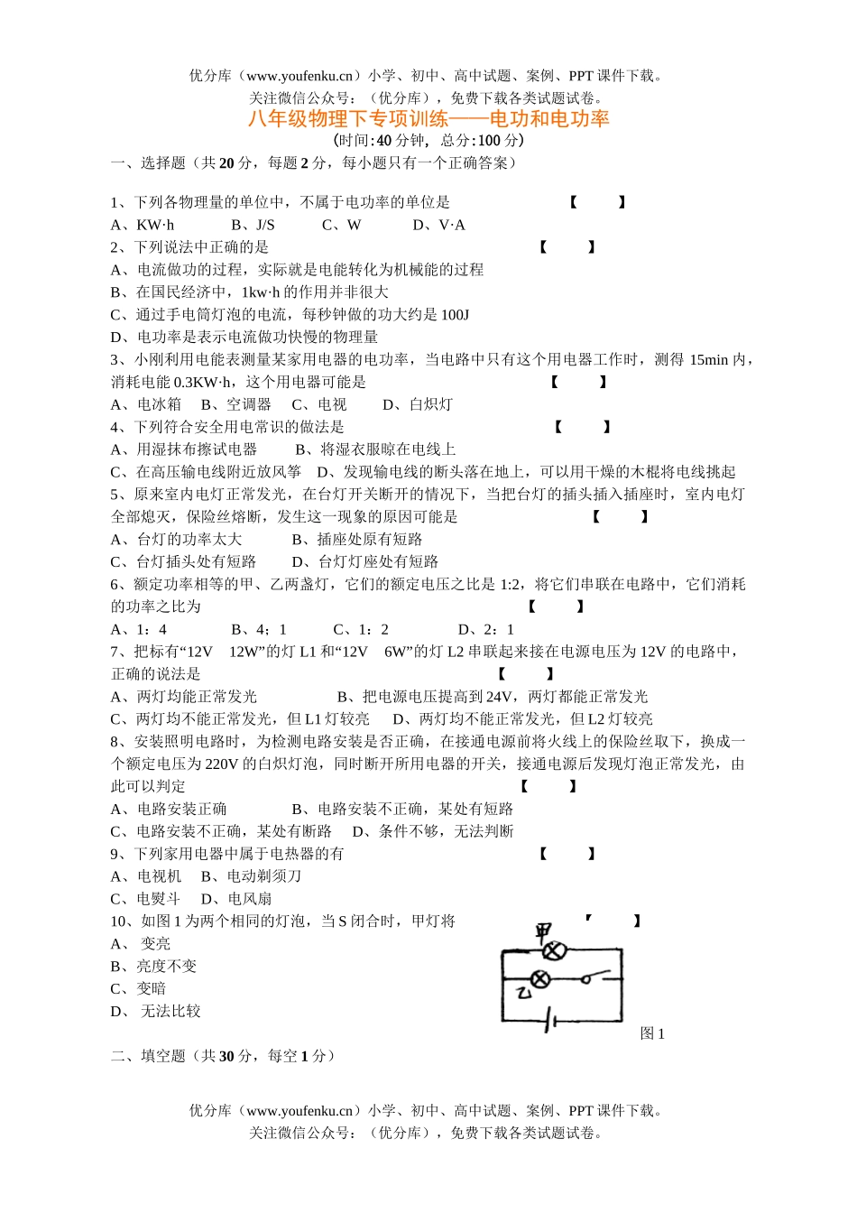 初中八年级物理下专项训练-电功和电功率试卷_第1页