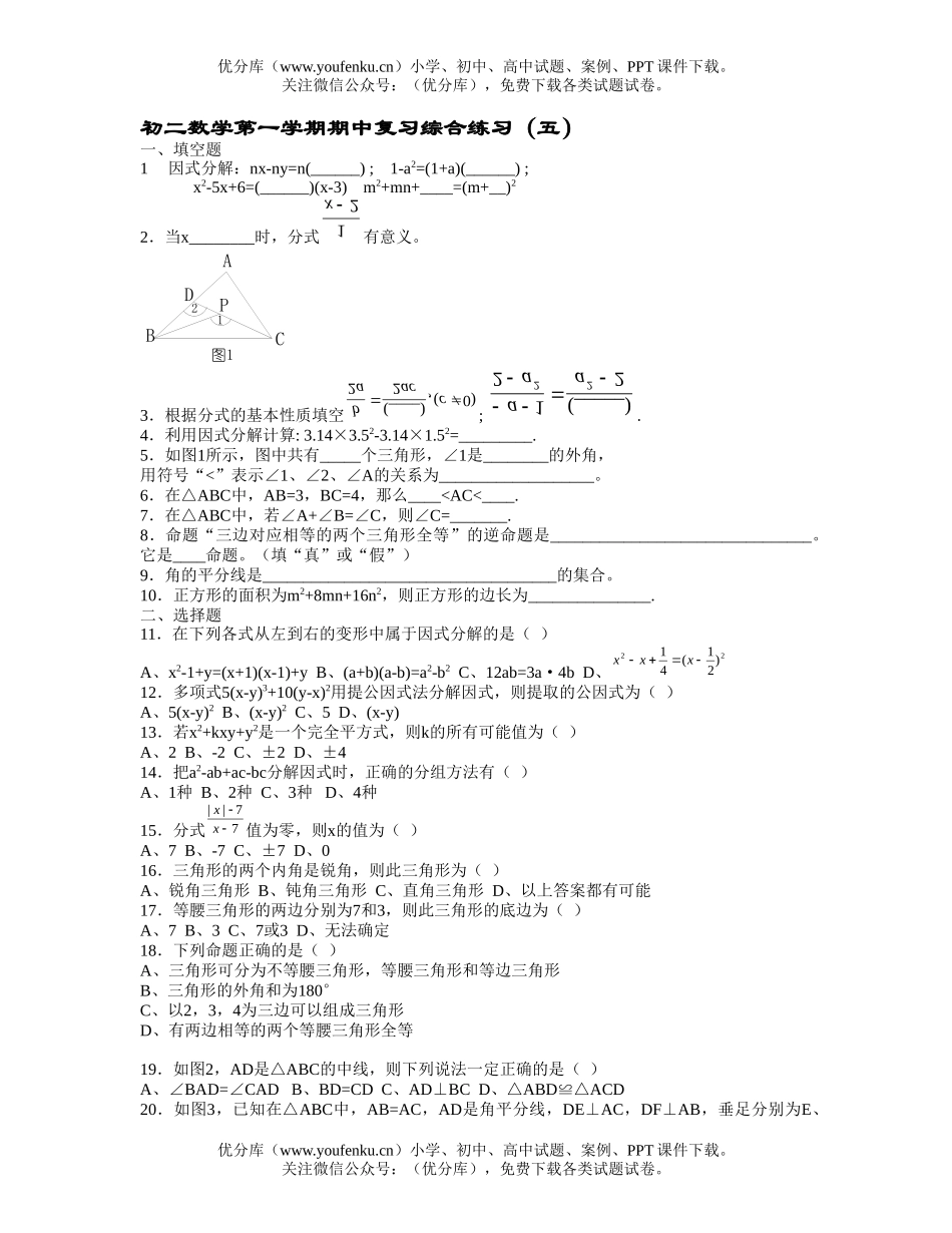 初中八年级数学第一学期期中复习综合练习(五)试卷_第1页