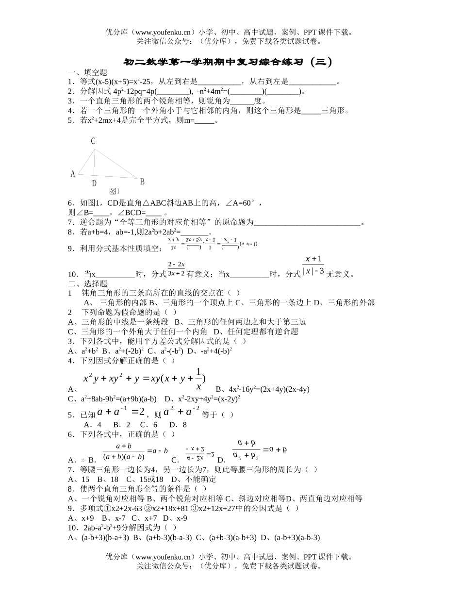 初中八年级数学第一学期期中复习综合练习(三)试卷_第1页