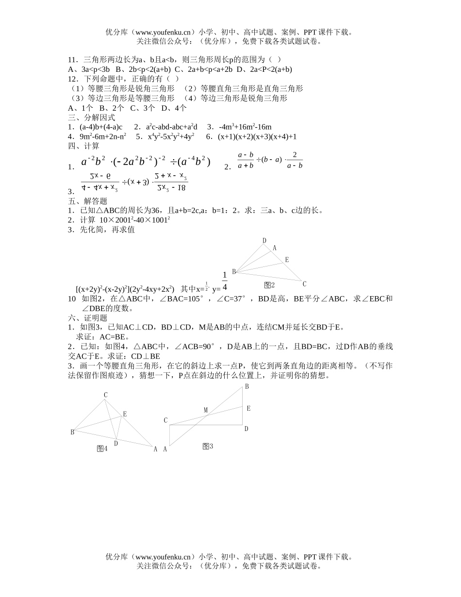 初中八年级数学第一学期期中复习综合练习(三)试卷_第2页