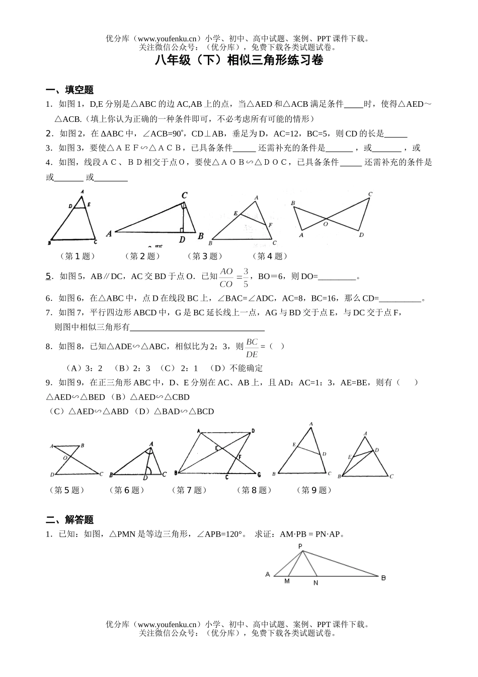 初中八年级数学(下)相似三角形练习试卷_第1页