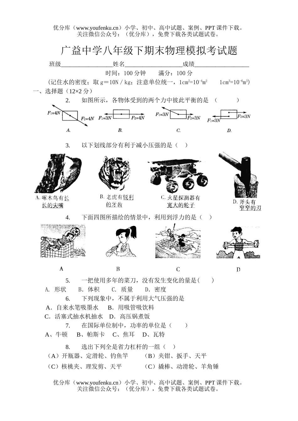 初中八年级物理下期期末模拟考试卷_第1页