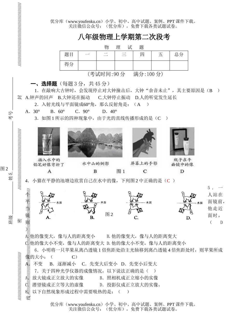 初中八年级物理上学期第二次段考试卷_第1页