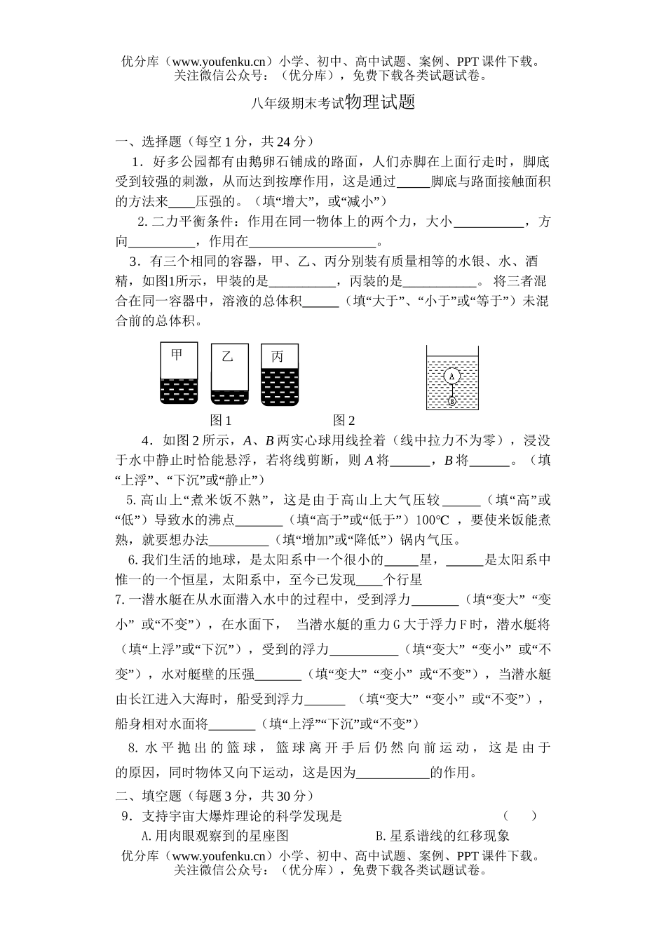 初中八年级物理期末考试卷_第1页