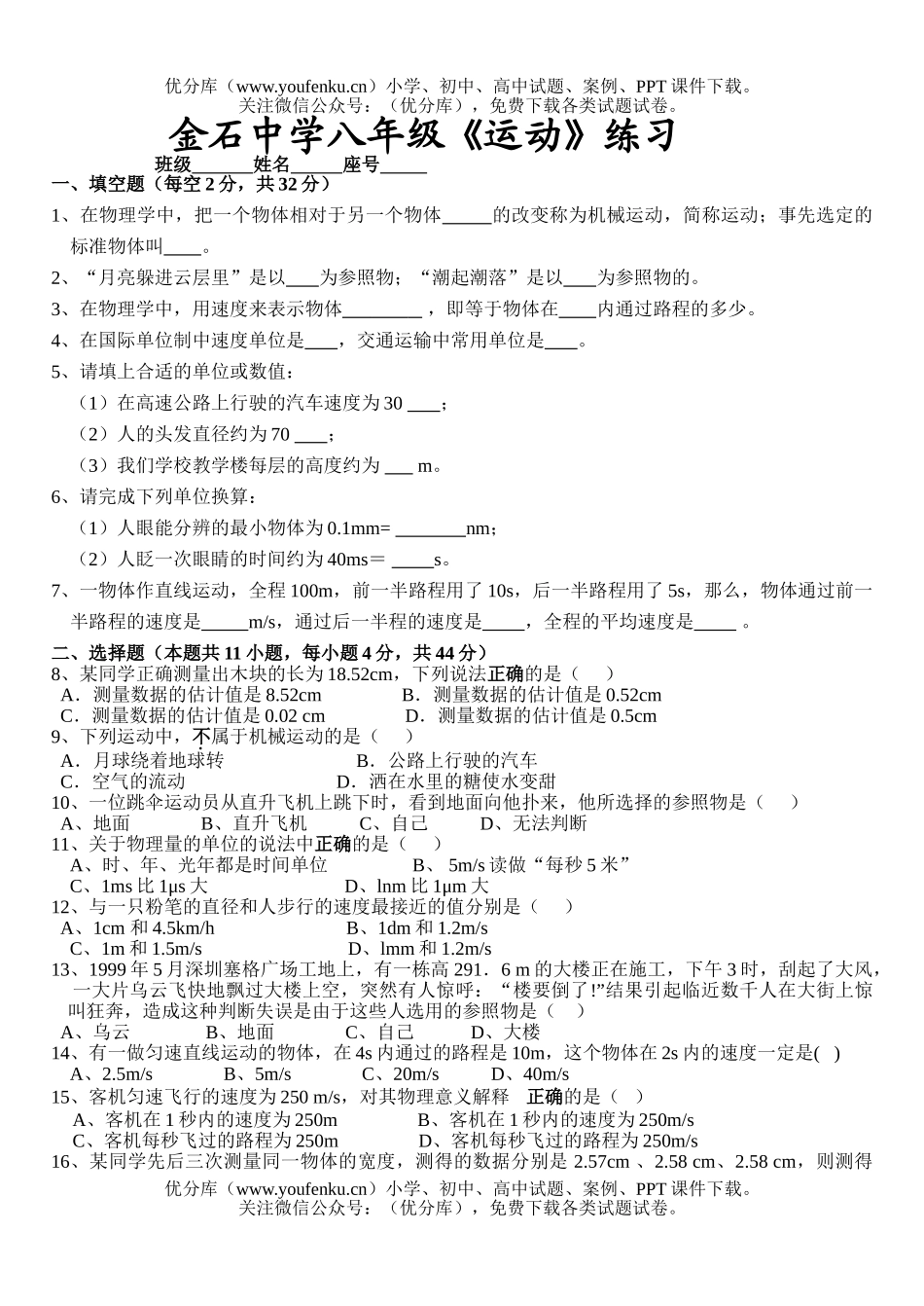 初中八年级物理上学期机械运动试卷_第1页