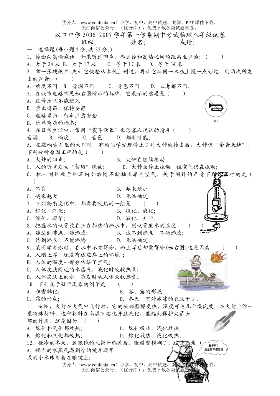 初中八年级物理第一学期期中试卷_第1页