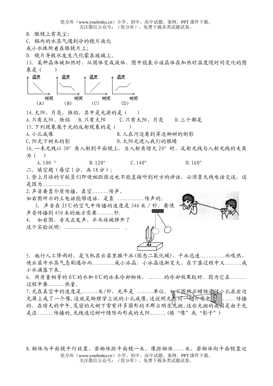 初中八年级物理第一学期期中试卷_第2页