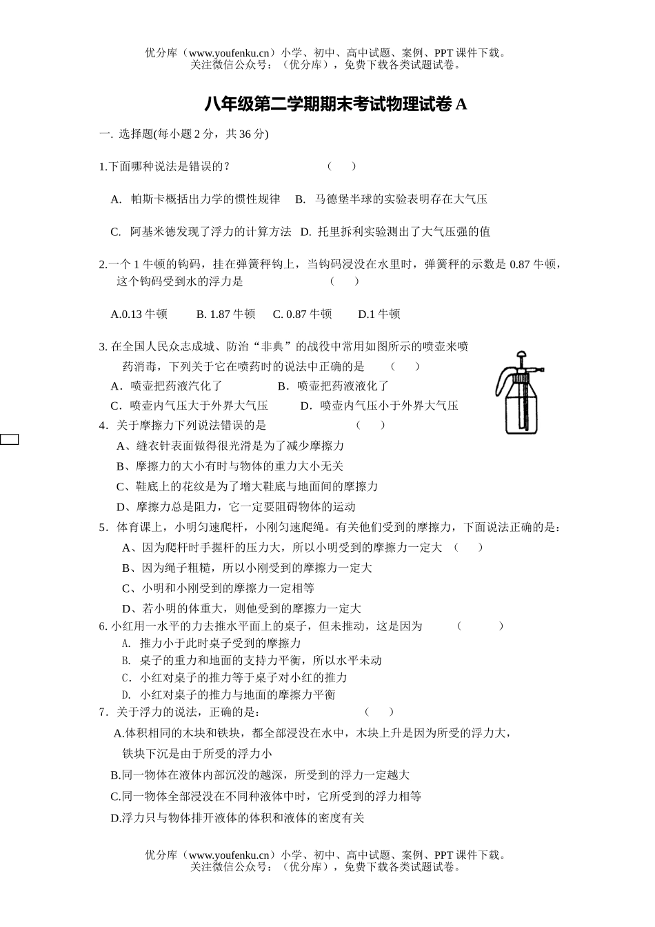 初中八年级物理第二学期期末考试A试卷_第1页