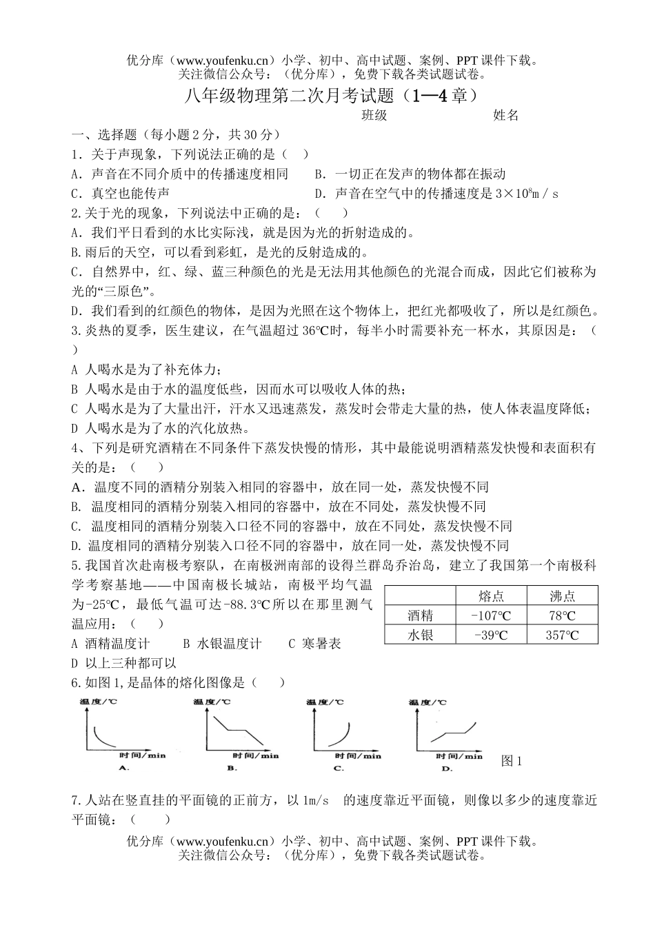 初中八年级物理第二次月考(1—4章)试卷_第1页