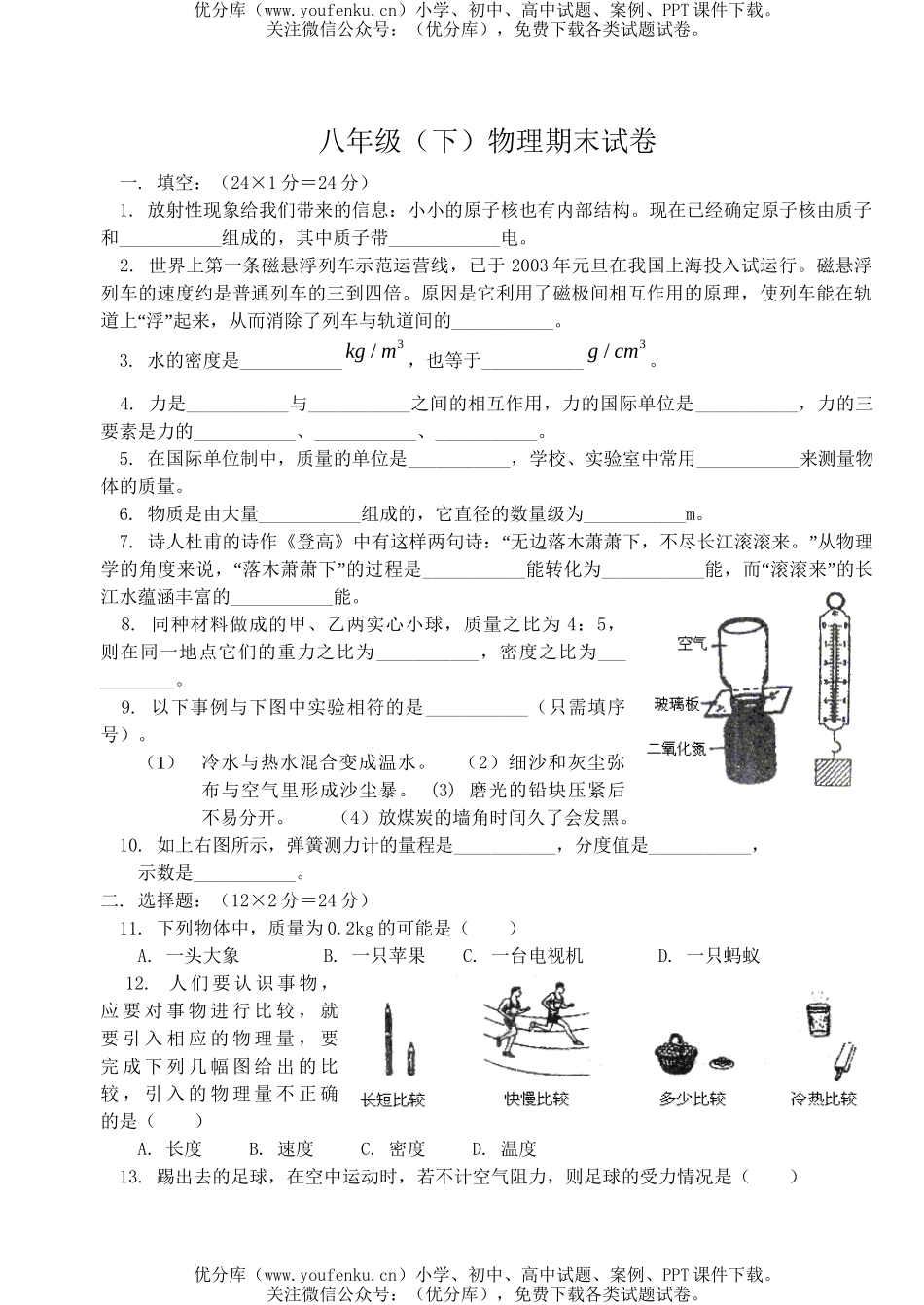 初中八年级物理(下)期末试卷_第1页