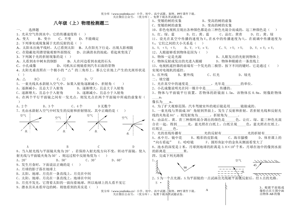 初中八年级物理(上)检测题二试卷_第1页