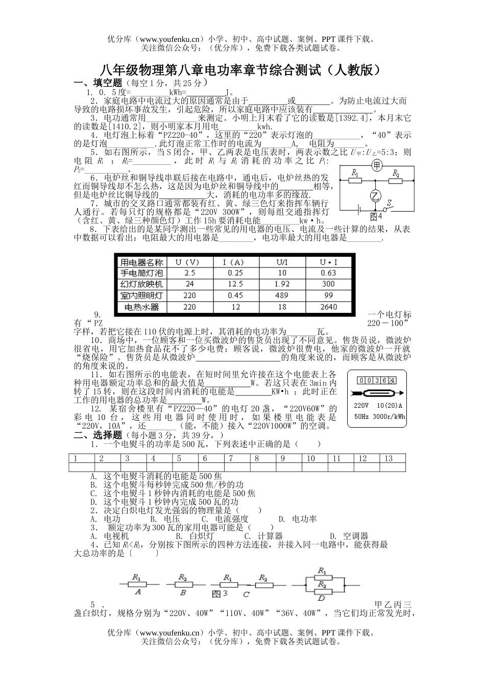 初中八年级物理第八章电功率章节综合测试卷_第1页