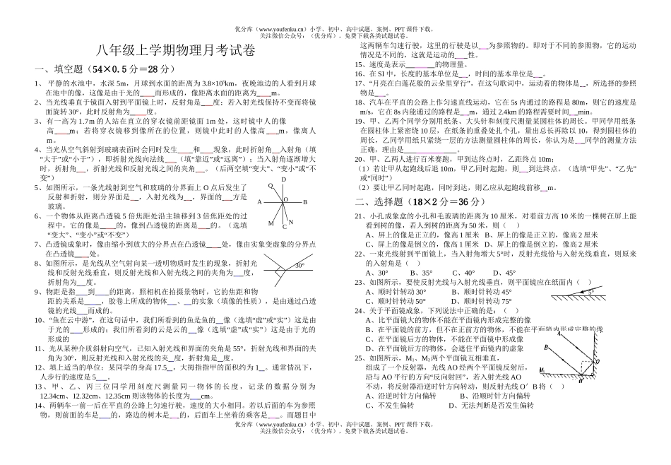 初中八年级物理上学期月考试卷_第1页