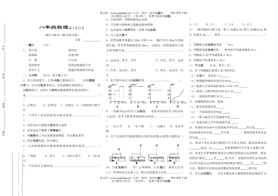 初中八年级物理第1次月考试卷_第1页