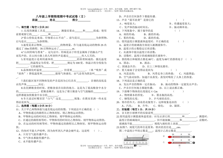 初中八年级物理上学期期中考试(Ⅱ).试卷_第1页