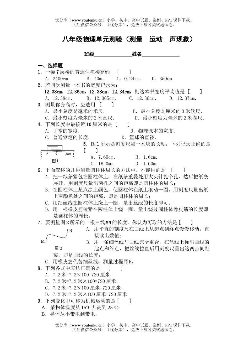 初中八年级物理单元测验(测量  运动  声现象)试卷_第1页