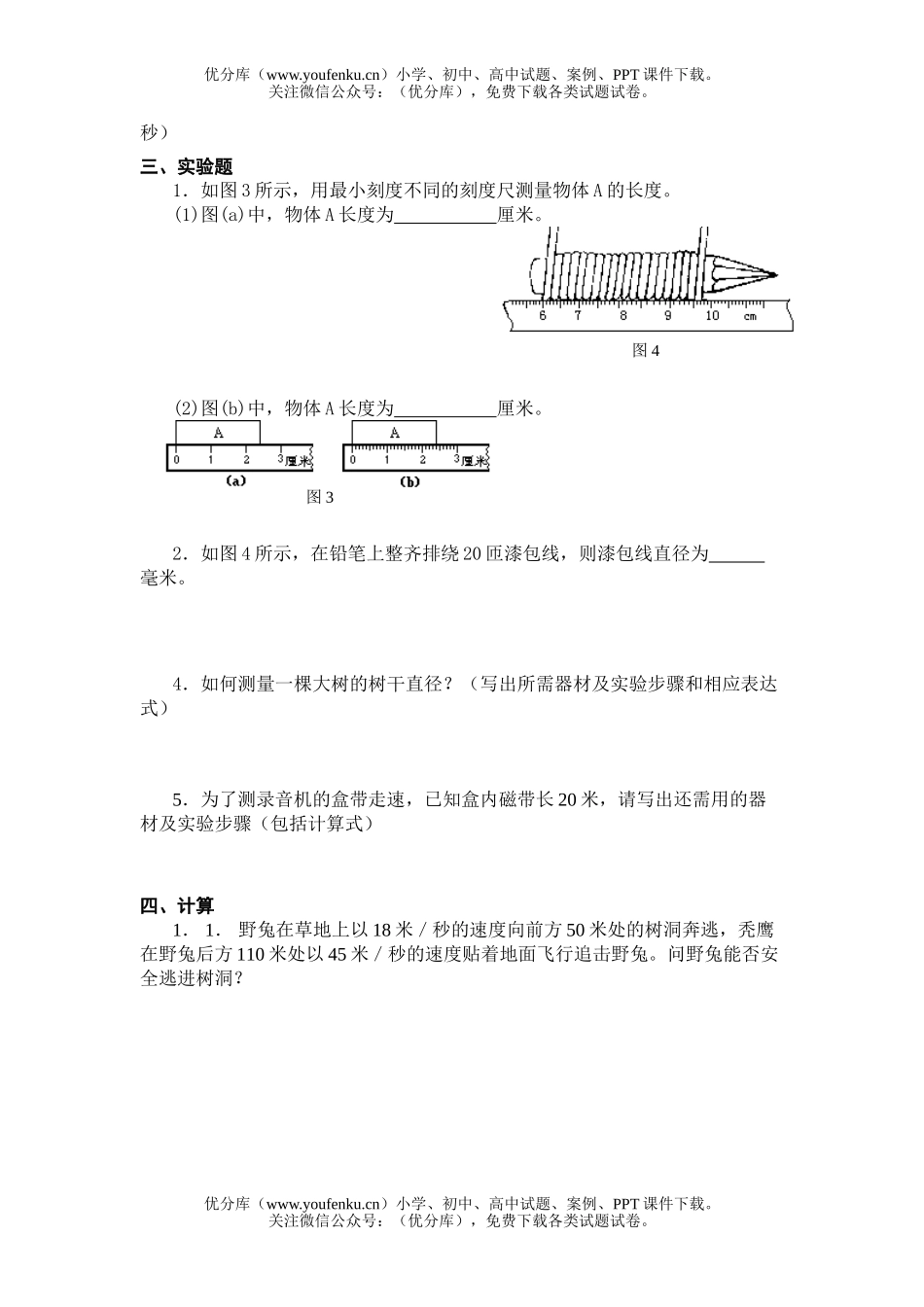 初中八年级物理单元测验(测量  运动  声现象)试卷_第3页