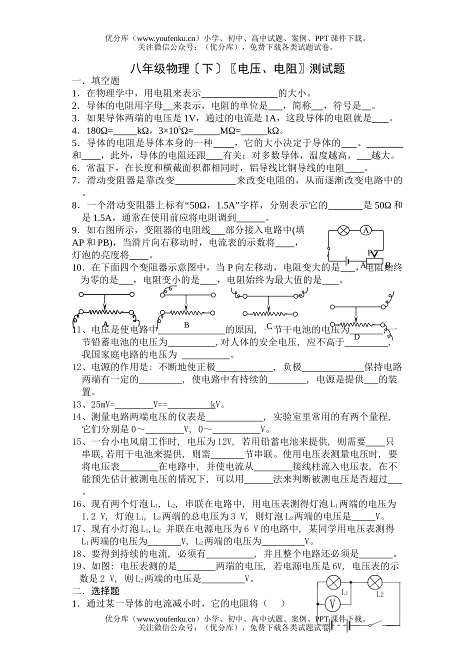 初中八年级物理〔下〕[电压、电阻]测试卷_第1页