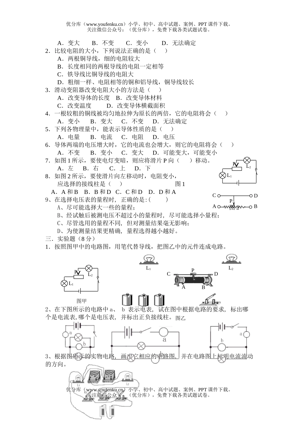 初中八年级物理〔下〕[电压、电阻]测试卷_第2页