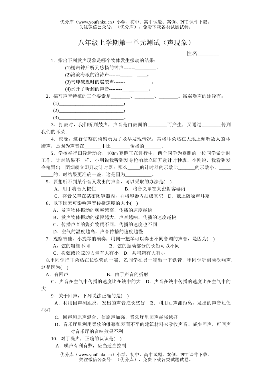 初中八年级物理上学期第一单元测试(声现象)试卷_第1页