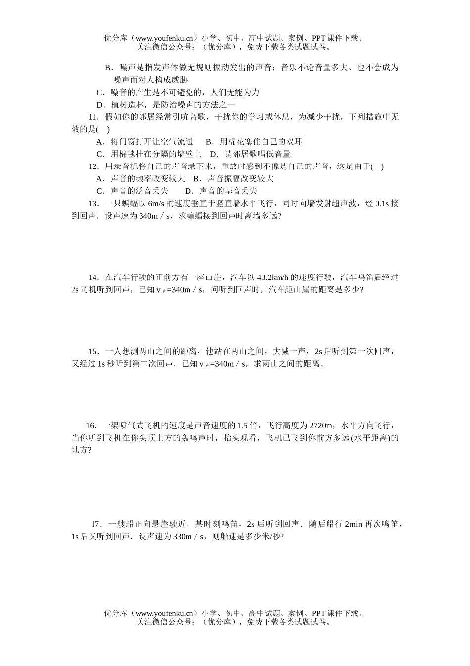 初中八年级物理上学期第一单元测试(声现象)试卷_第2页