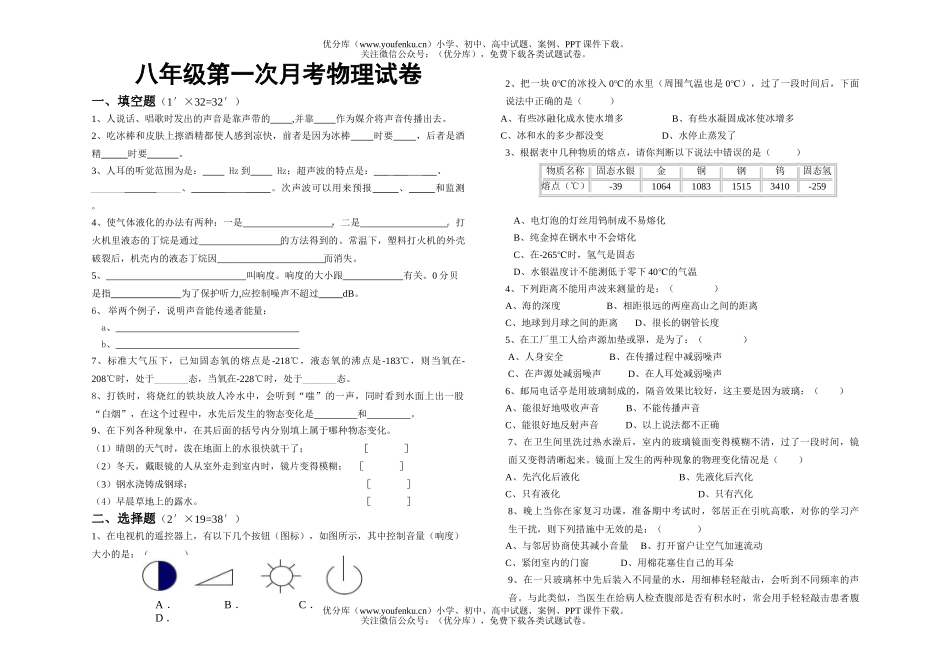 初中八年级物理上学期第一次月考试卷_第1页
